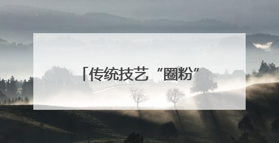 传统技艺“圈粉”年轻人 阿尔山非遗好物融入生活