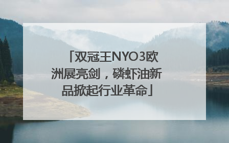 双冠王NYO3欧洲展亮剑，磷虾油新品掀起行业革命
