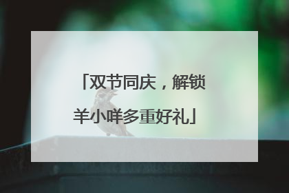 双节同庆，解锁羊小咩多重好礼