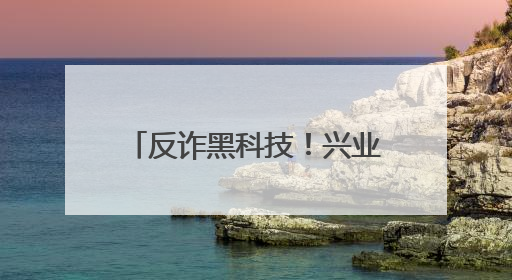 反诈黑科技！兴业银行武汉分行成功拦截32万涉诈资金