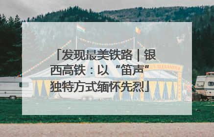 发现最美铁路｜银西高铁：以“笛声”独特方式缅怀先烈
