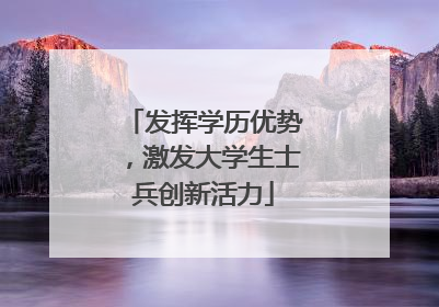 发挥学历优势，激发大学生士兵创新活力
