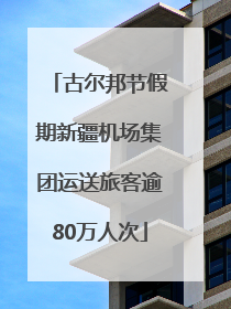 古尔邦节假期新疆机场集团运送旅客逾80万人次