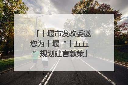 十堰市发改委邀您为十堰“十五五”规划建言献策