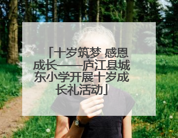 十岁筑梦 感恩成长——庐江县城东小学开展十岁成长礼活动
