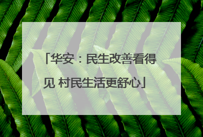 华安：民生改善看得见 村民生活更舒心