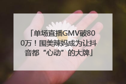 单场直播GMV破800万！围美辣妈成为让抖音都“心动”的大牌