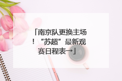 南京队更换主场！“苏超”最新观赛日程表→