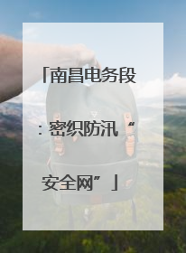南昌电务段：密织防汛“安全网”