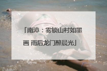 南漳：雾锁山村如墨画 雨后龙门醉晨光