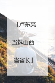 卢东亮当选山西省省长