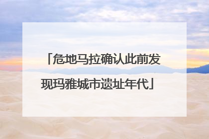 危地马拉确认此前发现玛雅城市遗址年代