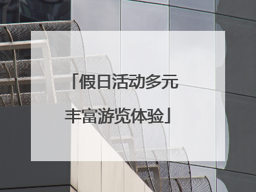假日活动多元 丰富游览体验