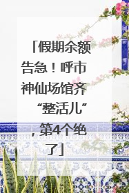 假期余额告急！呼市神仙场馆齐“整活儿”，第4个绝了