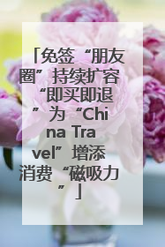 免签“朋友圈”持续扩容 “即买即退”为“China Travel”增添消费“磁吸力”