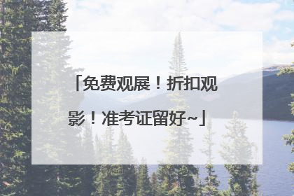 免费观展！折扣观影！准考证留好~