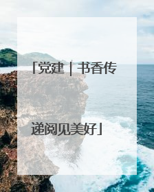 党建｜书香传递阅见美好
