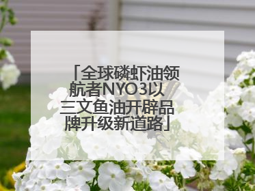 全球磷虾油领航者NYO3以三文鱼油开辟品牌升级新道路