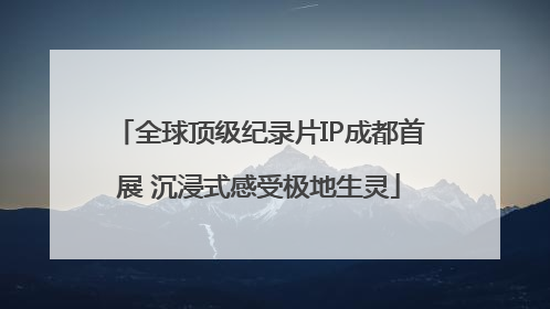 全球顶级纪录片IP成都首展 沉浸式感受极地生灵