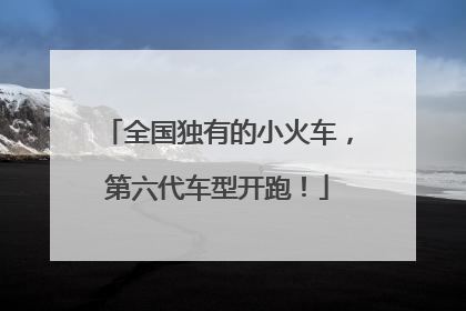 全国独有的小火车,第六代车型开跑!