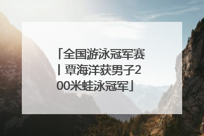 全国游泳冠军赛丨覃海洋获男子200米蛙泳冠军