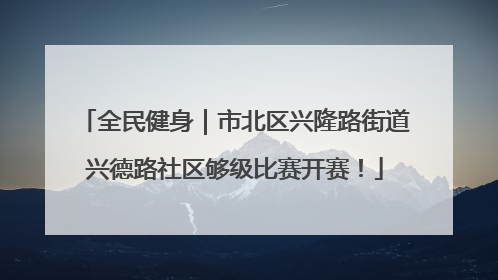 全民健身｜市北区兴隆路街道兴德路社区够级比赛开赛！