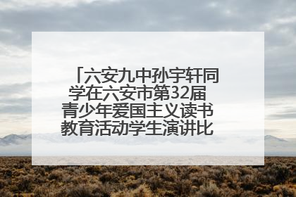 六安九中孙宇轩同学在六安市第32届青少年爱国主义读书教育活动学生演讲比赛中荣获一等奖