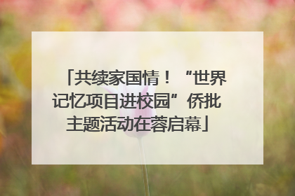 共续家国情！“世界记忆项目进校园”侨批主题活动在蓉启幕