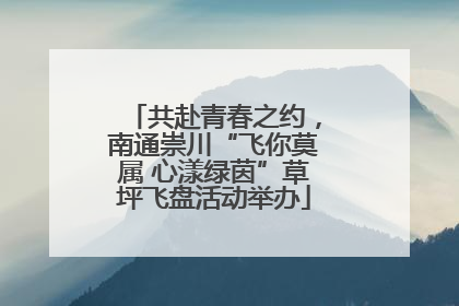 共赴青春之约，南通崇川“飞你莫属 心漾绿茵”草坪飞盘活动举办