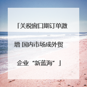 关税窗口期订单激增 国内市场成外贸企业“新蓝海”