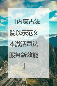 内蒙古法院以示范文本激活司法服务新效能