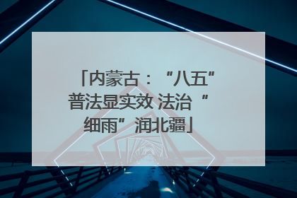 内蒙古：“八五”普法显实效 法治“细雨”润北疆
