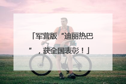 军营版“迪丽热巴”，获全国表彰！