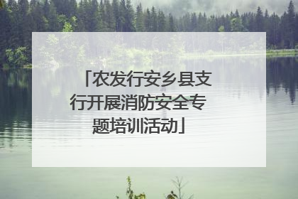 农发行安乡县支行开展消防安全专题培训活动