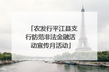 农发行平江县支行防范非法金融活动宣传月活动