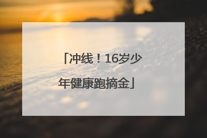 冲线！16岁少年健康跑摘金