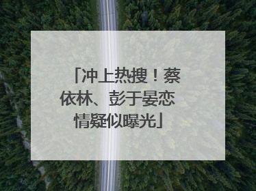 冲上热搜！蔡依林、彭于晏恋情疑似曝光