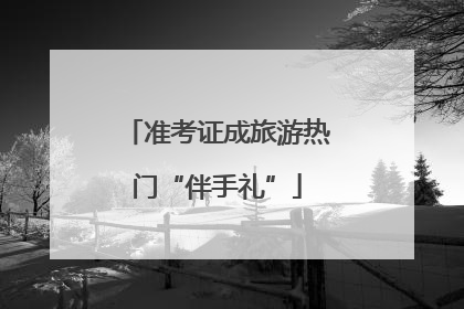 准考证成旅游热门“伴手礼”