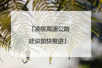 凌绥高速公路建设加快推进