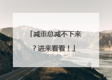 减重总减不下来？进来看看！