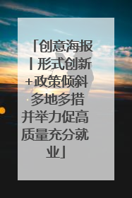 创意海报丨形式创新+政策倾斜 多地多措并举力促高质量充分就业