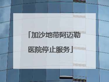 加沙地带阿迈勒医院停止服务