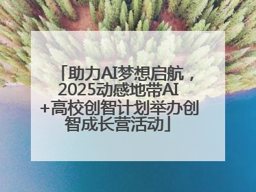 助力AI梦想启航，2025动感地带AI+高校创智计划举办创智成长营活动