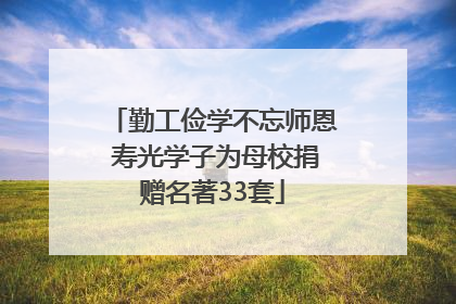勤工俭学不忘师恩 寿光学子为母校捐赠名著33套