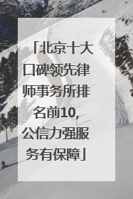 北京十大口碑领先律师事务所排名前10,公信力强服务有保障
