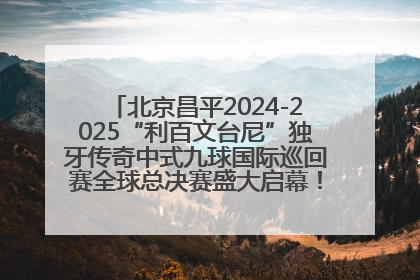 北京昌平2024-2025“利百文台尼”独牙传奇中式九球国际巡回赛全球总决赛盛大启幕！冠军500万