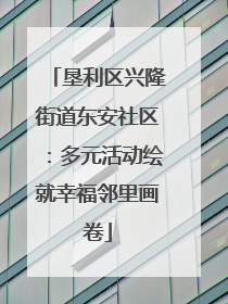 垦利区兴隆街道东安社区：多元活动绘就幸福邻里画卷