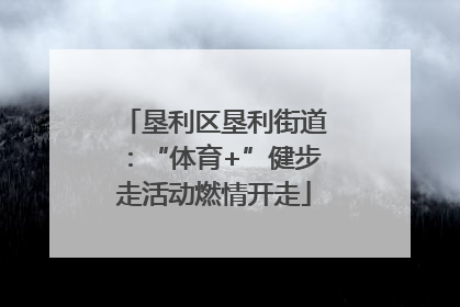垦利区垦利街道：“体育+”健步走活动燃情开走