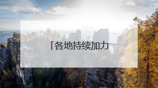 各地持续加力“两新”政策 释放消费潜力