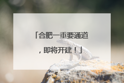 合肥一重要通道，即将开建！
